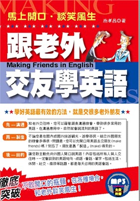 跟老外交友學英語 :英文流利．談笑風生 = Making...