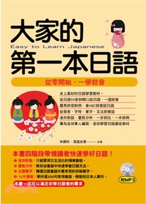 大家的第一本日語：從零開始，一學就會 | 拾書所