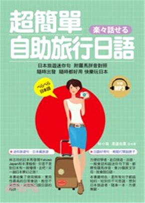 超簡單自助旅行日語：日本旅遊迷你句，附羅馬拼音對照 | 拾書所