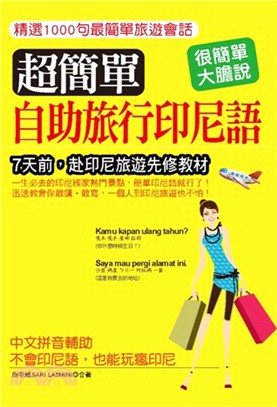 超簡單！自助旅行印尼語：中文拼音輔助，不會印尼語，也能玩瘋印尼