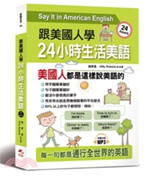 跟美國人學：24小時生活美語 用80% 的短句，說最純正的美語會話