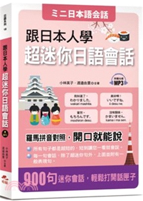 跟日本人學超迷你日語會話：羅馬拼音對照，開口就能說