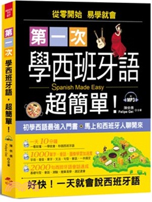 第一次學西班牙語，超簡單！：好快！一天就會說西班牙語 | 拾書所