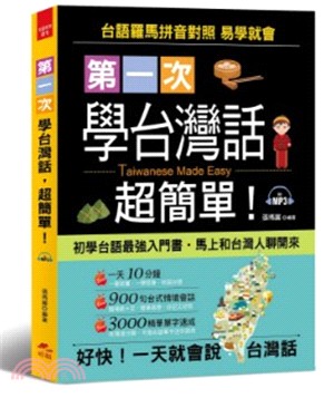 第一次學台灣話，超簡單！：好快！一天就會說台灣話