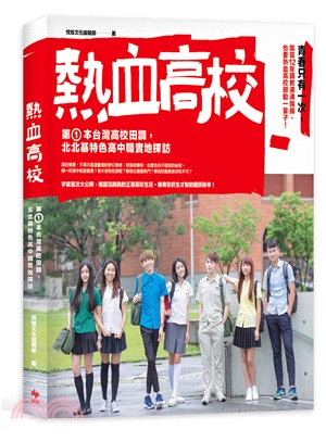 熱血高校：第1本台灣高校田調，北北基特色高中職實地探訪