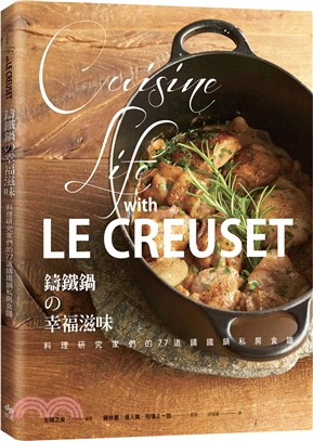 LE CREUSET鑄鐵鍋の幸福滋味：料理研究家們的77道鑄鐵鍋私房食譜