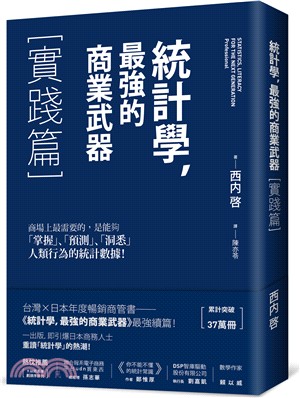 統計學,最強的商業武器 =Statistics, literacy for the next generation, professional.實踐篇 /