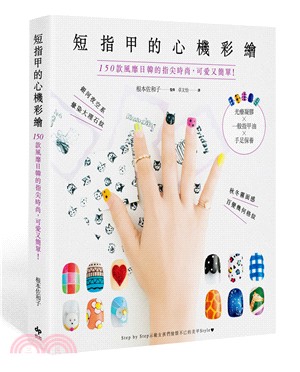 短指甲的心機彩繪 :150款風靡日韓的指尖時尚,可愛又簡...