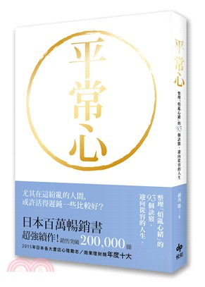 平常心 :整理「煩亂心緒」的93個訣竅迎向從容的人生 /