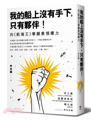 我的船上沒有手下，只有夥伴！：向《航海王》學願景領導力