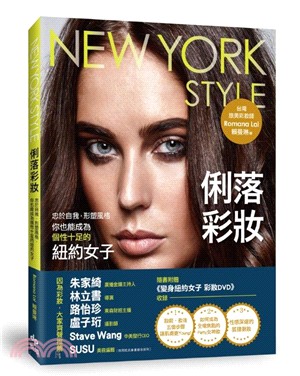 NEW YORK STYLE俐落彩妝：忠於自我，形塑風格，你也能成為個性十足的紐約女子(附彩妝教學光碟)