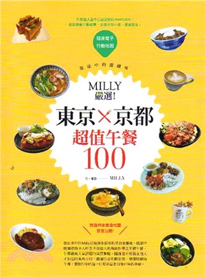 旅途中的醍醐味 :Milly嚴選!東京x京都超值午餐100 /