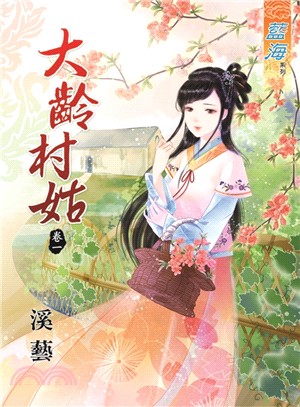 大齡村姑卷一 | 拾書所