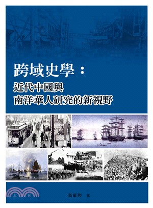 跨域史學 :近代中國與南洋華人研究的新視野 /