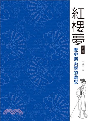 紅樓夢：歷史與美學的啟思（下冊） | 拾書所