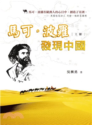 馬可‧波羅發現中國（上冊） | 拾書所