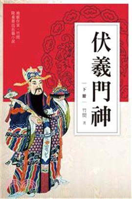 伏羲門神（上冊）