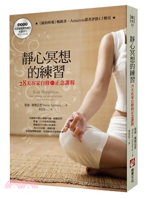 靜心冥想的練習：28天在家自修的正念課程（隨書附贈冥想導引MP3光碟）