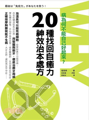 20種找回自癒力神效治本處方 :病為何不能自己好起來? ...