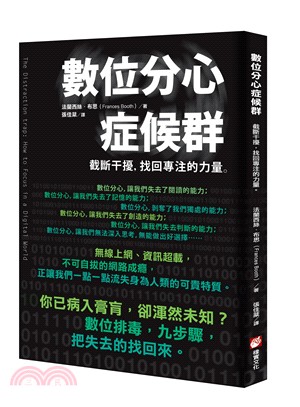 數位分心症候群 :截斷干擾,找回專注的力量 /