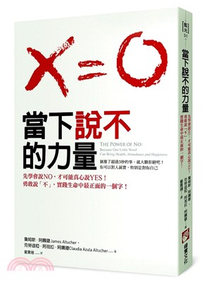 當下說不的力量：先學會說NO，才能真心說YES！勇敢說「不」，實踐生命中最正面的一個字！