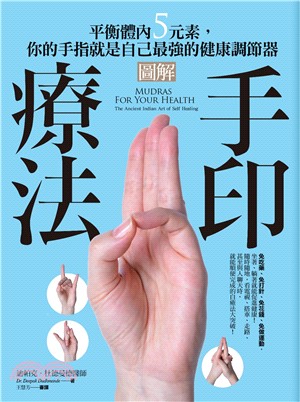 圖解手印療法：平衡體內5元素，你的手指就是自己最強的健康調節器 | 拾書所