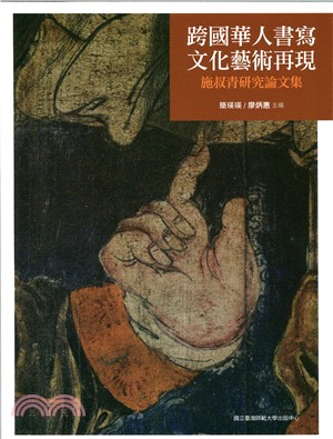 跨國華人書寫 文化藝術再現 :施叔青研究論文集 /
