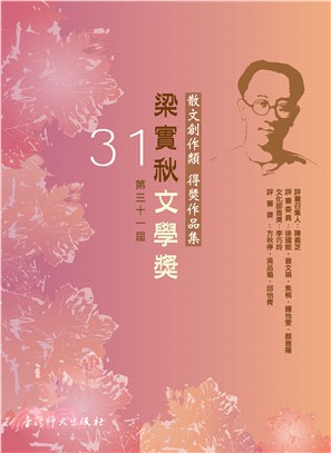 第28屆梁實秋文學獎得獎作品集