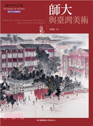 師大與臺灣美術 =National Taiwan Normal University and fine arts in Taiwan /