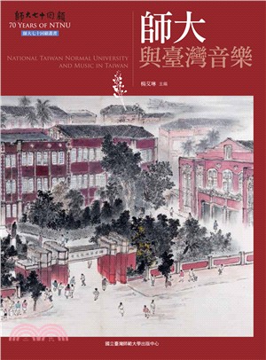 師大與臺灣音樂 = National Taiwan Normal University and music in Taiwan /