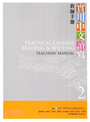 實用中文讀寫02：教師手冊
