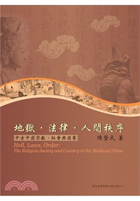 地獄‧法律‧人間秩序：中古中國宗教、社會與國家