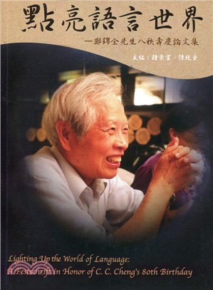 點亮語言世界 :鄭錦全先生八秩壽慶論文集 = LIghting up the world of language : a festschrift in honor of C. C. Cheng's 80th birthday /