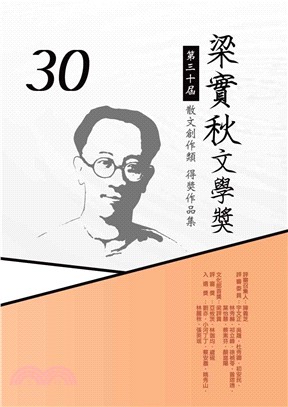 梁實秋文學獎得獎作品集：第30屆 | 拾書所