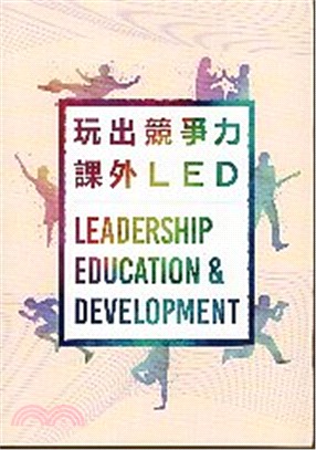 玩出競爭力 :課外LED = Leadership ed...