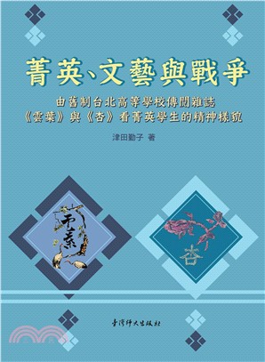 菁英、文藝與戰爭：由舊制台北高等學校傳閱雜誌《雲葉》與《杏》看菁英學生的精神樣貌 | 拾書所