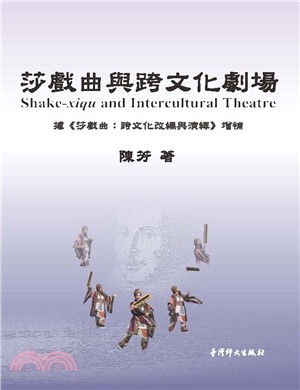 莎戲曲與跨文化劇場 =Shake-xiqu and in...