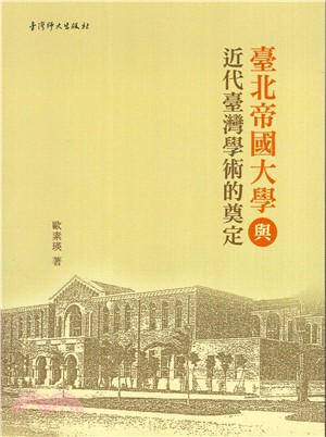 臺北帝國大學與近代臺灣學術的奠定 =Taihoku im...