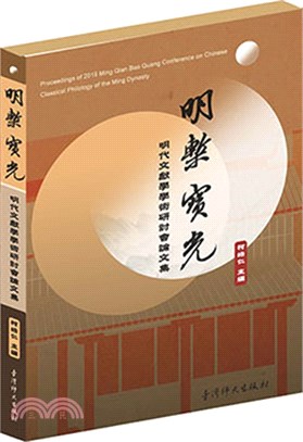 明槧寶光 :明代文獻學學術研討會論文集 = Proceedings of 2019 Ming Qian Bao Guang  Conference on Chinese Classical Philology of the Ming Dynasty /