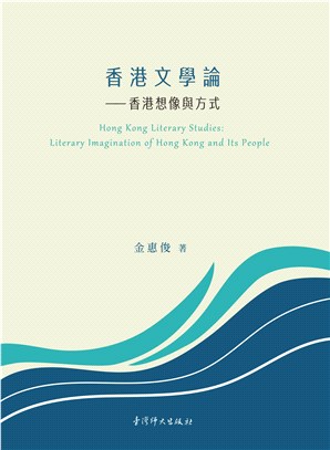 香港文學論 :香港想像與方式 = Hong Kong l...