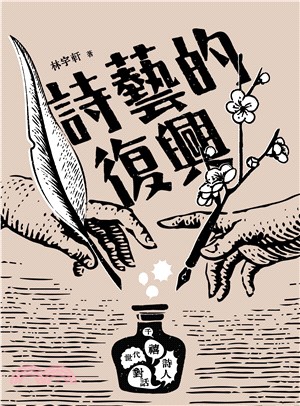 詩藝的復興：千禧世代詩人對話 | 拾書所