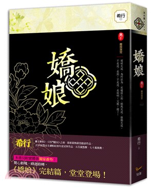 嬌娘卷十：塵埃落定（完）