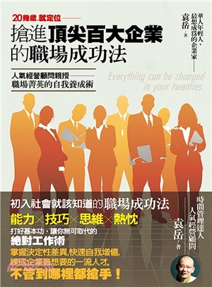 20幾歲就定位 :搶進頂尖百大企業的職場成功法 : 人氣經營顧問親授-職場菁英的自我養成術 /