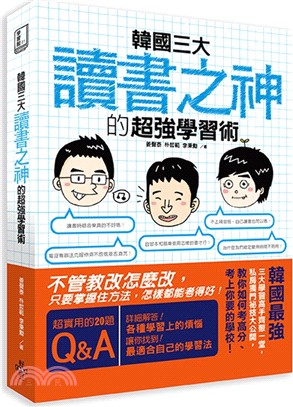 韓國三大讀書之神的超強學習術 /