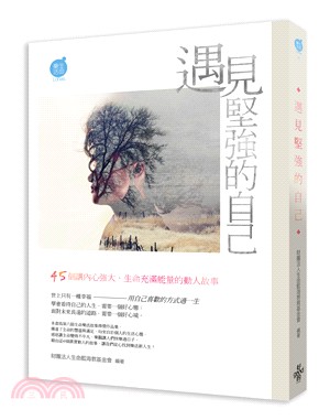 遇見堅強的自己：45個讓內心強大、生命充滿能量的動人故事 | 拾書所