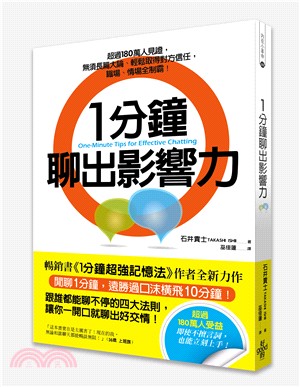 1分鐘聊出影響力：即使不擅言詞，也能立刻上手！ | 拾書所