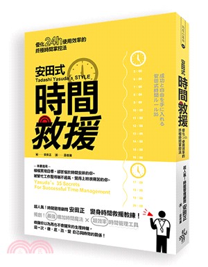 安田式時間救援：優化24h使用效率的終極時間掌控法 | 拾書所