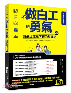 不做白工的勇氣 :就是比你早下班的整理術完全圖解手術 /