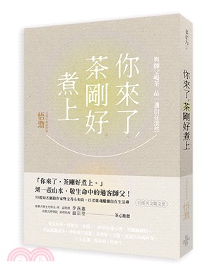 你來了，茶剛好煮上：與師父喝茶，品一盞自在淡然 | 拾書所