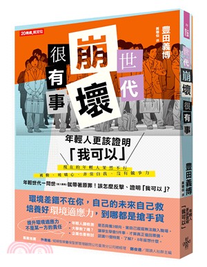 世代崩壞很有事！年輕人更該證明「我可以」